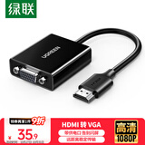 绿联HDMI转VGA转换器 视频转接头带USB-C供电 适用笔记本电脑台式机电视盒子显示器投影仪连接线90813