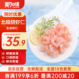 美加佳生冻北极甜虾仁 无冰净重300g 刺身级 天然健康 品质保障