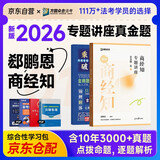 众合法考2026司法考试全套教材 2026众合专题讲座真金题 郄鹏恩商经知+学霸笔记 2本套国家法律职业资格考试客观题全套资料法考教材真题方圆众合2025