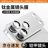 Smorss【AR增透-银色】适用苹果iPhone17ProMax镜头膜钢化膜后置摄像头定位秒贴手机保护膜高清耐磨耐刮