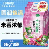 十月稻田【2025年新米】香稻贡米5kg 寿司香米 东北大米10斤 3袋