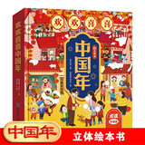欢欢喜喜中国年立体书（赠送精美贴纸）翻翻书 过年啦儿童新年绘本硬壳精装 新年礼物书 有趣的中国传统节日绘本3D立体书