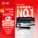 格之格cf277a硒鼓 77x硒鼓适用惠普m329dw硒鼓m405d m429dw 305dn 329dn 429dn 405dw硒鼓带芯片 10500页 黑色 单支