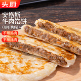 头厨儿童安格斯牛肉馅饼 酥皮360g共4片牛肉饼 早餐半成品速食