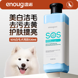 逸诺（enoug）SOS狗狗沐浴露洗澡浴液去黄美白萨摩耶比熊白毛犬宠物沐浴露530ml