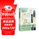 这就是财务管理：世界500强CFO的独家分享