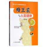 蜂王浆与人类健康（第2版） 正版图书 课外阅读 启蒙读物 亲子共读 六一礼物 寒暑假必备