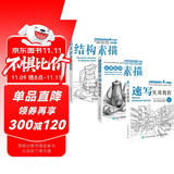 素描三剑客 素描基础教程+结构素描教程+速写实用教程（京东套装共3册）（绘客出品）