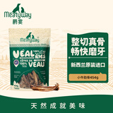 Meatyway爵宴狗零食磨牙肉干宠物训练奖励 原产新西兰进口小牛肋骨454g