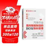 汽车行业面向智能制造的BOM物料管理 零部件清单 陈清泰 管理 车企 汽车品牌 品牌管理 黄振旗