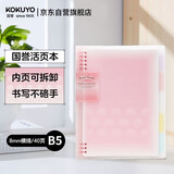 国誉（KOKUYO）【全网低价】淡彩曲奇·柔光·B5活页本大容量笔记本子记事本附5色分隔页 40张 粉色 WSG-RUYP61P
