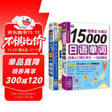 零起点日语入门+15000日语单词词汇学习（套装共2册、扫码赠音频)-昂秀外语