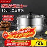 美厨（maxcook）二层蒸锅 30cm大容量火锅汤锅加厚不锈钢多用锅 电磁炉通用MCZ855