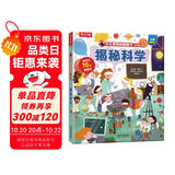 【满87减18元】揭秘科学（2-4岁揭秘低幼版科普翻翻书）双层翻翻+拉拉 折页设计 乐乐趣童书幼儿启蒙立体书