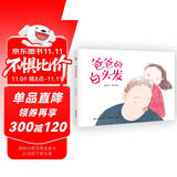 精装硬壳 绘本通过一场白发引起的闹剧，轻松架起了亲子沟通的桥梁，帮助家长及时了解孩子 儿情绪绘本-爸爸的白头发（引导孩子认识父母的辛苦）3-6岁 父亲礼物 父亲节 
