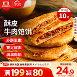 思念牛肉粉丝馅饼1.15kg10片肉饼馅饼早餐面点速食早餐煎饼手抓饼