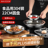 美厨（maxcook）加厚304不锈钢盘碟 盆碟22CM MCWAPD22 加宽加深 耐摔