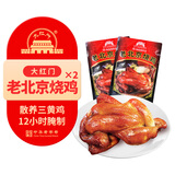 大紅門老北京烧鸡550g*2 熟食腊味即食脱骨扒鸡下酒菜速食中华老字号