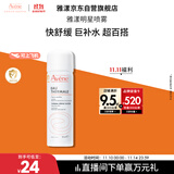 雅漾（Avene）舒泉调理喷雾50ML 定妆补水保湿敏肌爽肤护肤小喷小瓶旅行礼物