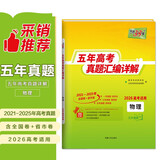 天利38套2026五年高考真题汇编详解 物理 2021-2025高考真题卷新高考全国卷通用高三复习
