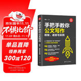 手把手教你公文写作：框架、语言与实例/新时代·职场新技能