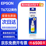 爱普生（EPSON）672原装墨盒墨水（适用:L101/L201/L363/L351/L565/L455/L130/L310/L360/L380/L1300）T6724黄色染料墨水