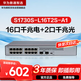 华为数通智选S1730S-L16T2S-A1千兆交换机16口千兆电口+2上行光口企业级以太网络分线器集线器中小公司
