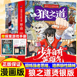 2025年新版狼道漫画版全套4册正版图书 漫画少年冒险之旅狼之道儿童版培养孩子狼性精神锻炼强者思维9-15岁小学生课外阅读书籍心理学成长励志青少年版童书孩子超爱看的少年读狼道