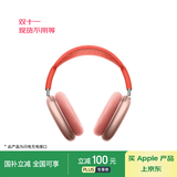 Apple/苹果 AirPods Max-粉色 无线蓝牙耳机 主动降噪耳机 头戴式耳机 适用iPhone/iPad/Watch/Mac