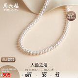 周六福S925银扣珍珠项链妈妈生日礼物X058607扁圆形约7.5mm 45cm