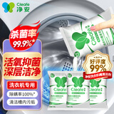 净安（Cleafe）洗衣机清洗剂100g*3包滚筒波轮洗衣机清洁除菌除垢去异味爆氧粉