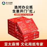 亚太森博红拷贝可乐A4纸 70g 500张*8包 办公用纸 双面多功能复印纸 4000张整箱【专业造纸厂牌】