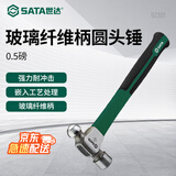 世达（SATA）92301玻璃纤维柄圆头锤0.5磅