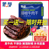 蒙都 风干牛肉干 藤椒味488g 约七成风干 袋装 休闲零食 肉干肉脯