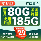 中国电信电信星卡29元套餐可选归属地纯上网流量卡5g手机卡全国通用 广西星卡29元185G+100分钟+两年套餐+首免