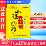 【正版包邮】小强升职记 时间管理故事书 升级版 邹小强 著 电子工业出版社 新华书店旗舰店图书书籍