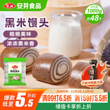安井 黑米馒头 1kg 2斤装约48个 杂粮馒头包子 传统加热即食糕点早餐 
