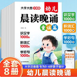 幼儿晨读晚诵全套8册 音频伴读大字大图注音版 八大板块标准发音开启孩子的语言宝库有效提升表达力 学前班幼小衔接识字打卡早教书