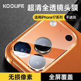 KOOLIFE适用 iPhone17Promax镜头膜 苹果17promax镜头膜相机镜头圈手机后置摄像头保护贴膜高清防摔抗指纹