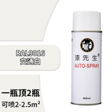 漆先生自喷漆 手摇喷漆 劳尔RAL9016交通白色 防锈防腐修补机柜墙面涂鸦改色工业设备机柜家具翻新聚氨酯