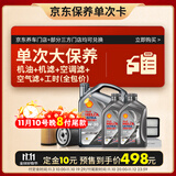 壳牌（Shell）单次大保养卡 都市光影5W-30 SP 6L机油+机滤+空调滤+空气滤+工时