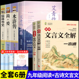 九年级必读正版名著全套4册 艾青诗选水浒传和简爱儒林外史 原著正版完整版 初中生三年级9年级上册下册课外阅读教育书籍全套中学生文学世界名著书目语文9上下唐诗三百首配套人教版(京东图书联合定制款) 【6