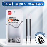 得力笔芯0.5按动st速干0.5mm中性笔芯圆珠笔芯st替芯黑色大墨王碳素臻顺滑刷题笔水笔签字笔笔芯 【双珠CS头】10支笔芯