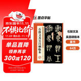 墨点字帖 篆书石鼓文及吴昌硕临本 书法毛笔字帖石鼓文及吴昌硕临本历代精品碑帖字帖