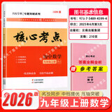 2026版核心考点中考数学武汉中考数学真题汇编试题精选模拟卷名校学典七八九年级下册压轴题专题阶梯训练湖北中考数学复习资料 【2026】核心考点九上数学（送纸质答案）