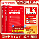 2026新版国考】考公教材华图国考公务员考试2026国家公务员考试教材26国考历年真题试卷申论行测5000题刷题题库省考公务员考试2026 【行测+申论】教材 2本 国考