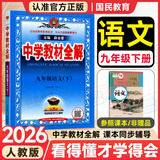 中学教材全解九年级上册2026秋新版初中薛金星初三上下册上册9年级初中同步讲解复习资料书教辅 【九下】语文 人教版