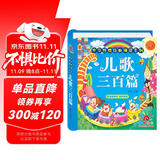 阳光宝贝 幼儿启蒙儿童国学美绘本 寒暑假阅读课外书 阅读节读物儿歌三百首（完整注音版） 