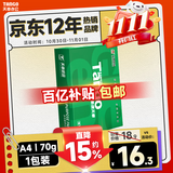 天章 （TANGO）新绿天章A4打印纸70g 500张 双面打印复印纸 草稿纸打印作业 单包装 升级物流外包装不易破损