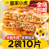皇家小虎牛肉馅饼1040g 早餐速食儿童酥皮手抓煎饼速冻懒人食品 源头直发